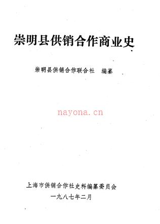 崇明县供销合作商业史 1987