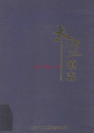 北京市顺义区天竺镇志 2011版