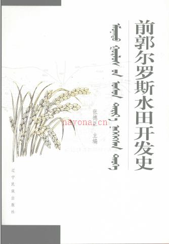 《前郭尔罗斯水田开发史》2008