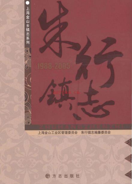 上海市金山区朱行镇志 1988-2005