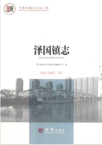 温岭市泽国镇志 2017
