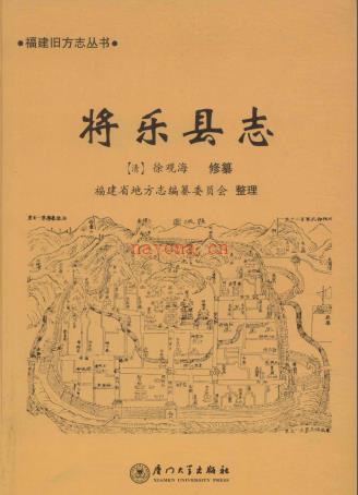 将乐县志 (乾隆点校版) 厦门大学出版社
