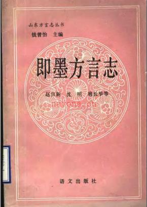 即墨方言志 1991版