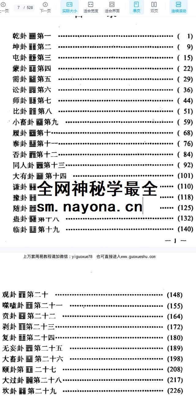 2512229焦延寿白话易林531页Y插图