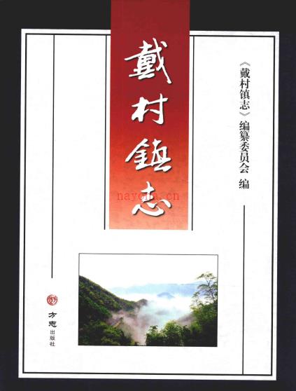 杭州市萧山区戴村镇志 2014