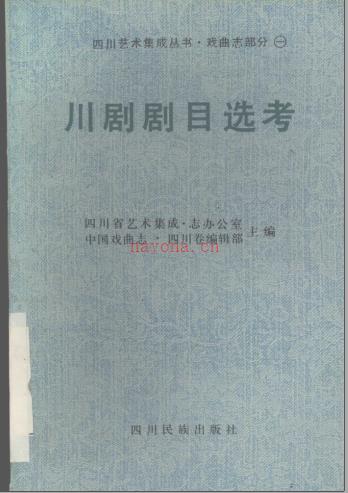 《川剧剧目选考》1989