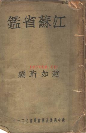 江苏省鉴 1935
