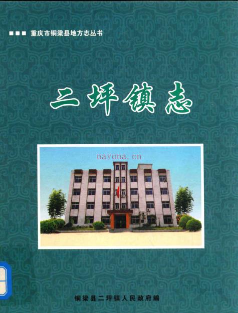 铜梁县二坪镇志 2009