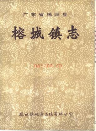揭阳县榕城镇志 1990版