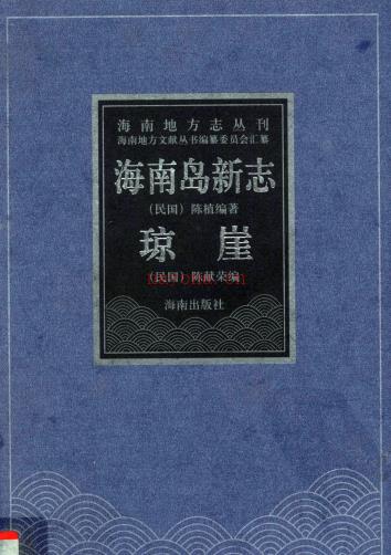 海南岛新志 琼崖 2004