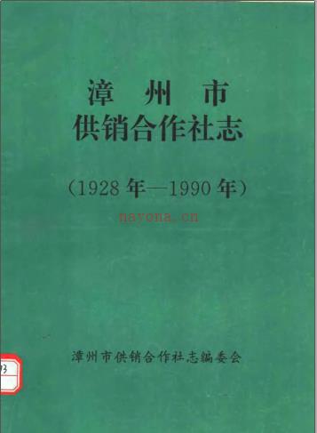 漳州市供销合作社志 1928年-1990年