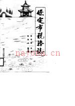 保定市税务志