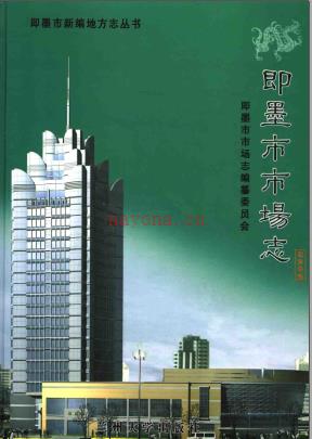 即墨市市场志 2003版