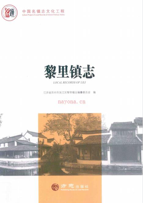 苏州市吴江区黎里镇志 2017