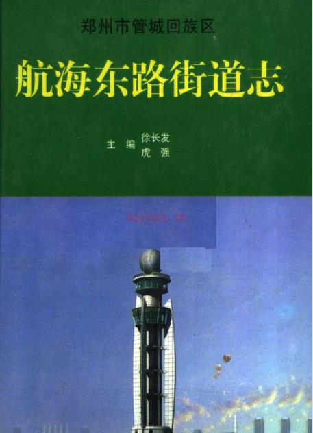郑州市管城回族区航海东路街道志 2006