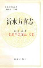 沂水方言志