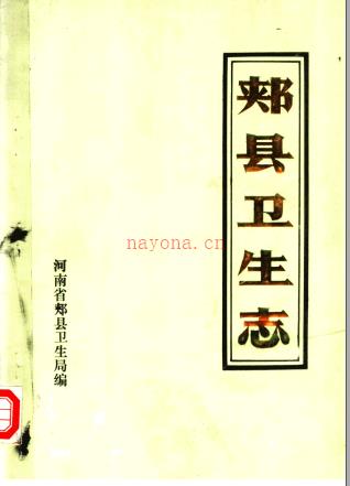 郏县卫生志 1986