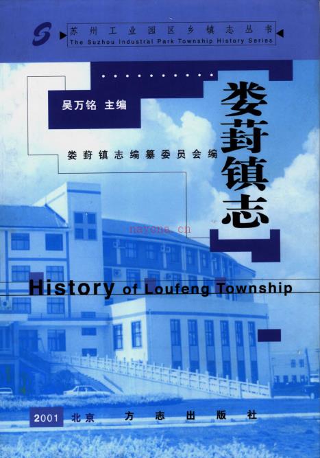 苏州市工业园区娄葑镇志 2001