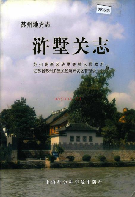 苏州市虎丘区浒墅关志