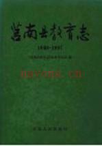 莒南县教育志 1840-1997