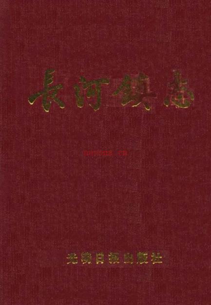 萧山市长河镇志 1989