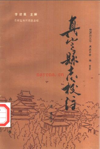 万历真定县志校注 1992
