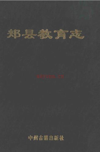 郏县教育志