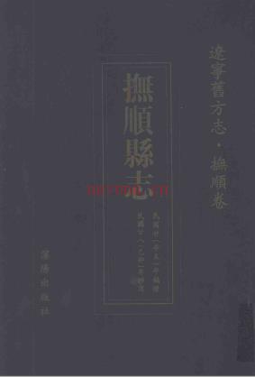 民国抚顺县志 辽宁旧方志 抚顺卷