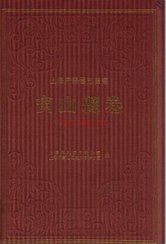 上海府县旧志丛书 宝山县卷 2012
