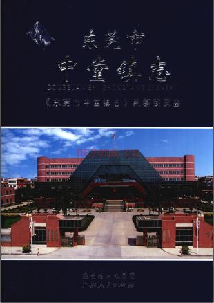 东莞市中堂镇志 2012版