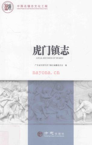中国名镇志丛书 虎门镇志