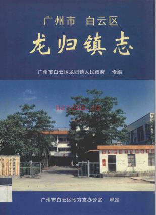 广州市白云区龙归镇志 2002版