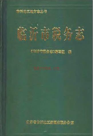 临沂市税务志 1994版