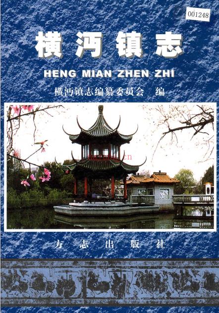 上海市浦东新区横沔镇志 2006