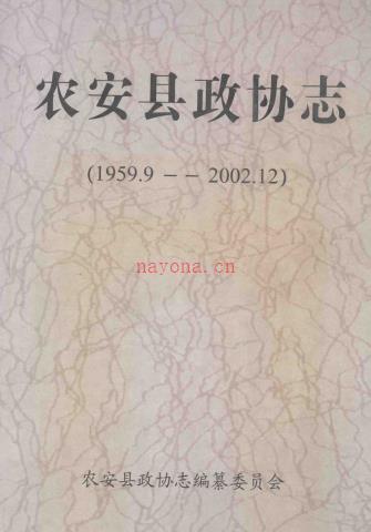 《农安县政协志 1959.9-2002.12》