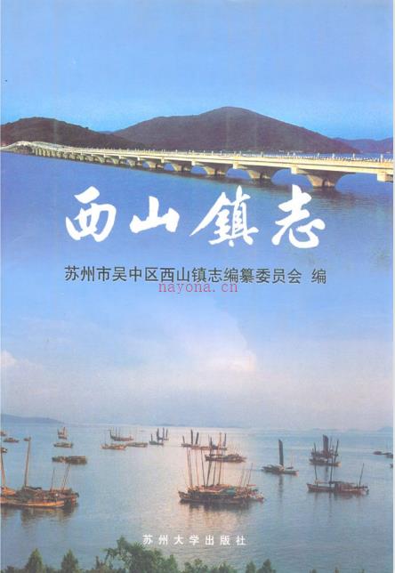 苏州市吴中区西山镇志 2001