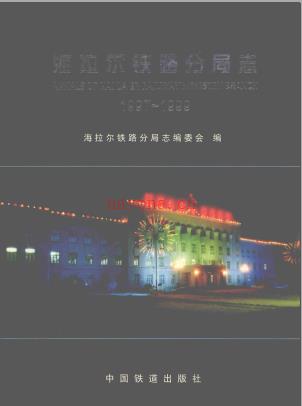 海拉尔铁路分局志 1997-1999