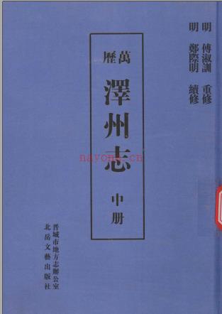 万历泽州志 点校版