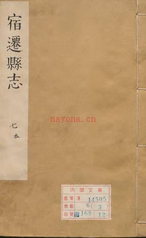 康熙宿迁县志 康熙22年(1683)增补刻本