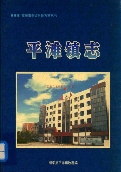 铜梁县平滩镇志 2008