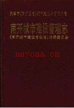 天津市《南开区志》城市建设与管理分志 南开城市建设管理志