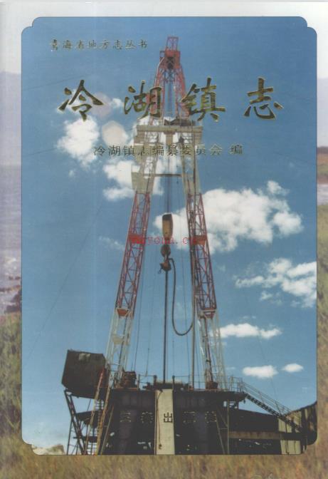 冷湖镇志 2003