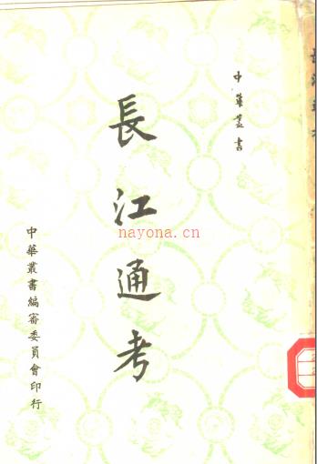 长江通考 宋希尚着 1963 PDF下载 | 古籍其他 | 县志下载 | 中国地方史志网
