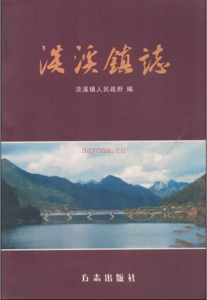 乐清市淡溪镇志 2010