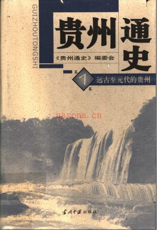 贵州通史 五卷 当代中国出版社 2003