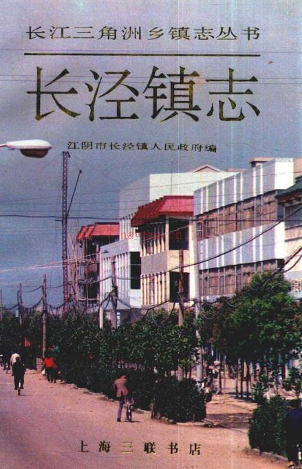 江阴市长泾镇志 1991