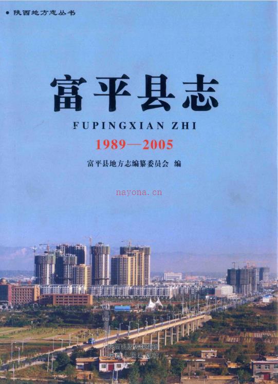 陕西省富平县志1989~2005.PDF下载 | 西北地区 | 县志下载 | 中国地方史志网