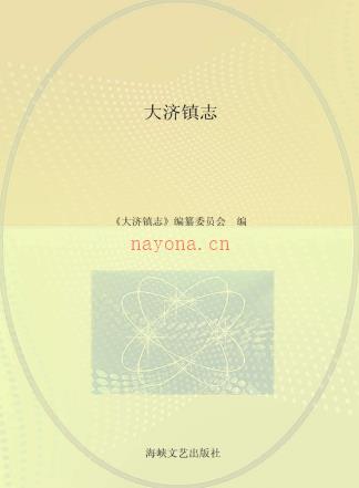 仙游县大济镇志 2013版