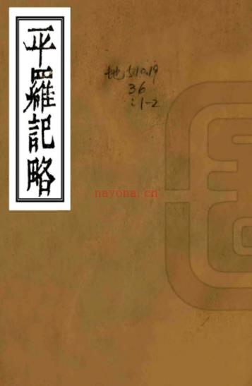 ［道光］平罗记略   八卷 （清）田树本修   清道光九年（1829）刻本   PDF下载 | 西北地区 | 县志下载 | 中国地方史志网