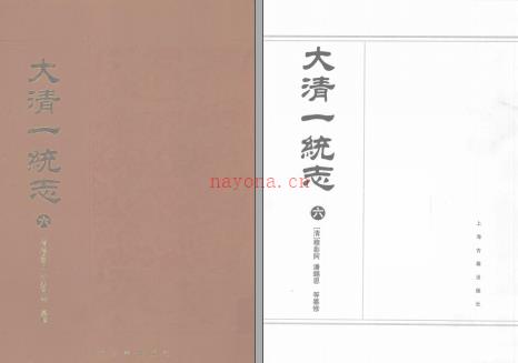 大清一统志 上海古籍出版社